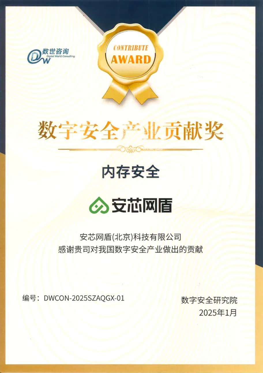 安芯网盾荣获数字安全产业贡献奖