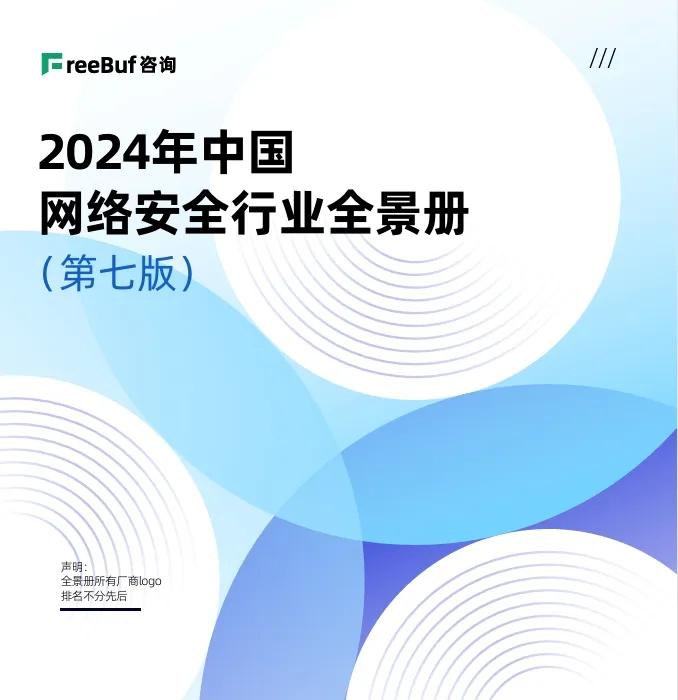 2024中国网络安全行业全景册（第七版）