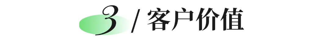 客户价值