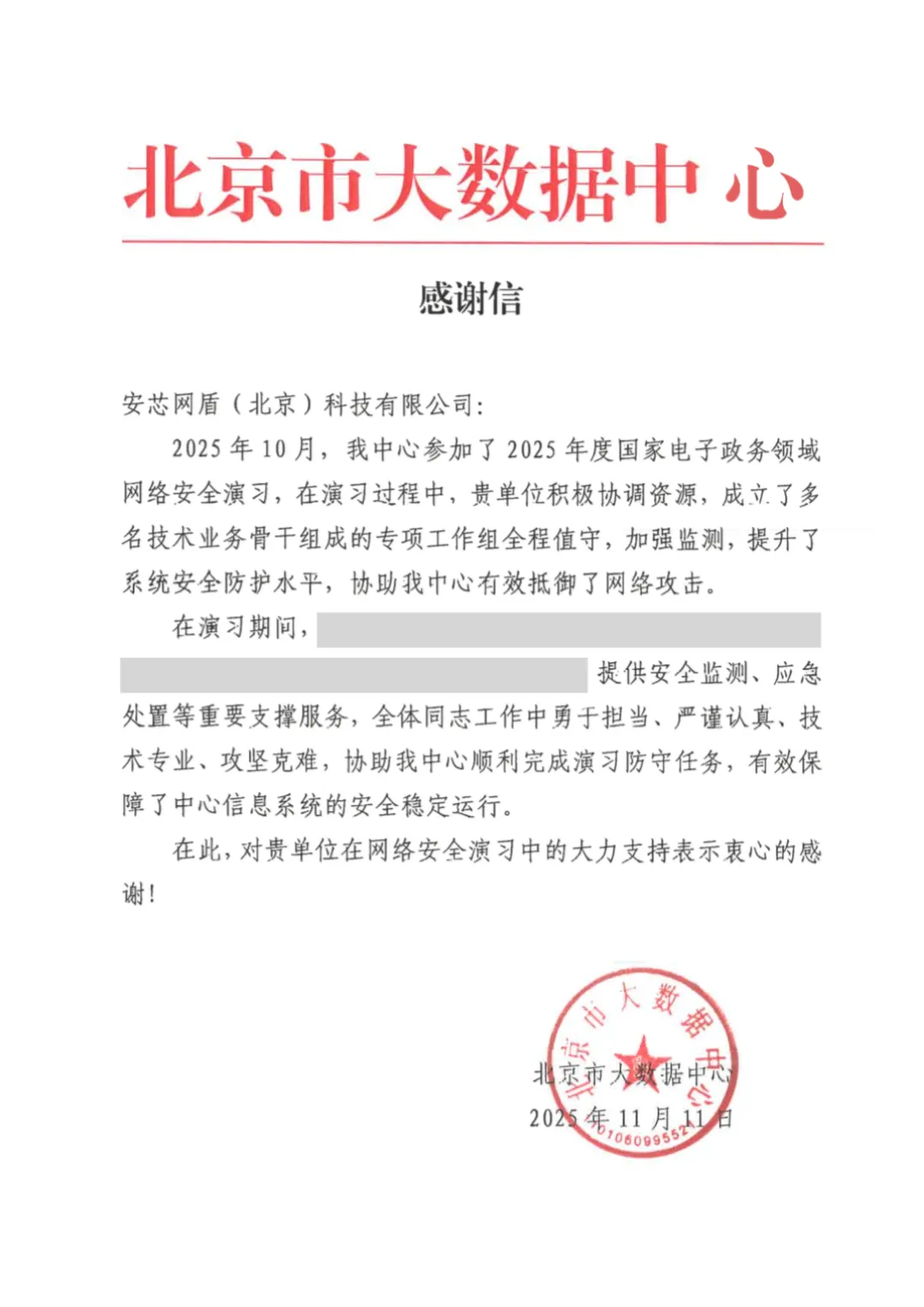 安芯网盾获北京市大数据中心感谢信”