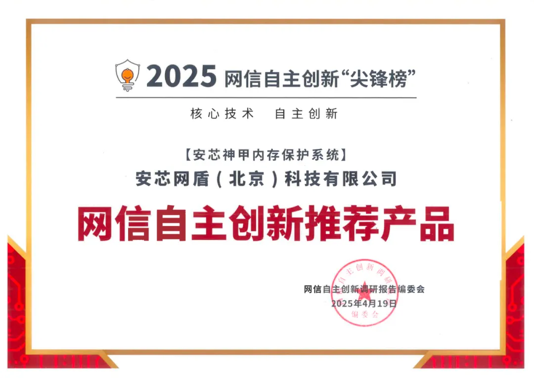 2025网信自主创新“尖峰榜”推荐产品