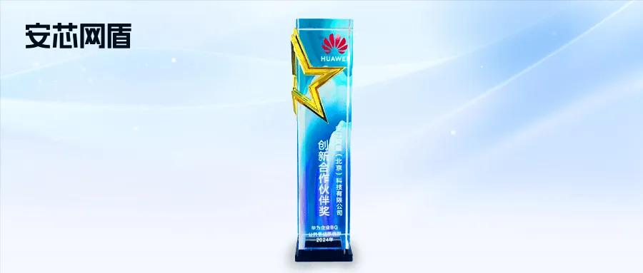 华为创新合作伙伴奖