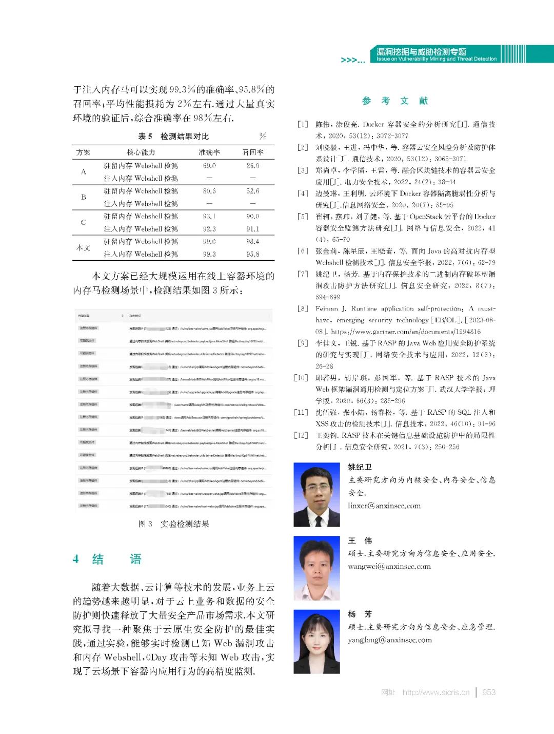 基于RASP技术在容器环境的内存Webshell检测研究论文