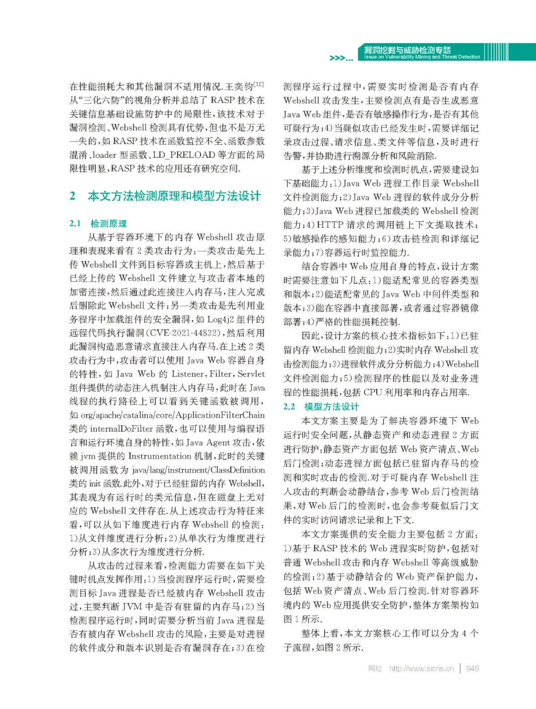 基于RASP技术在容器环境的内存Webshell检测研究论文