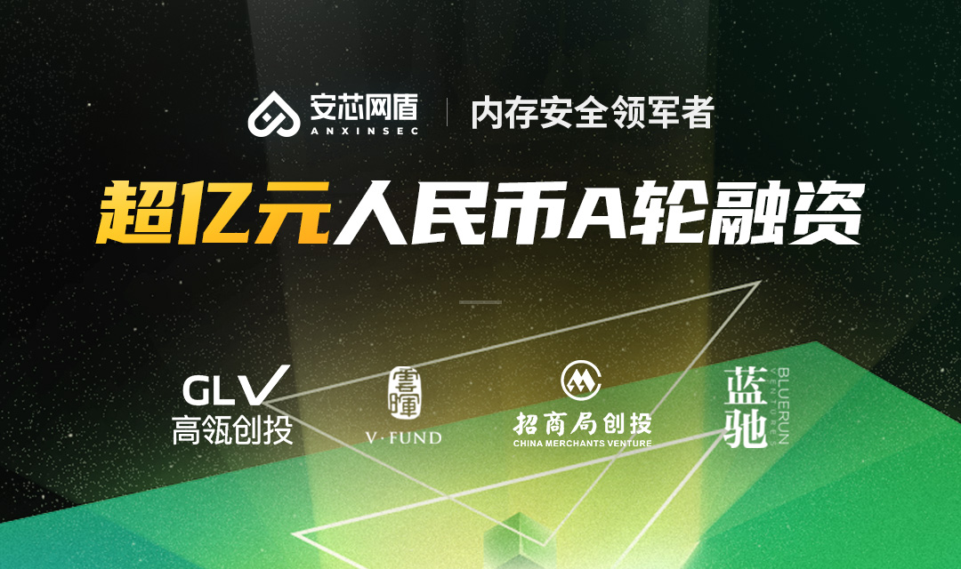 安芯网盾完成超亿元融资