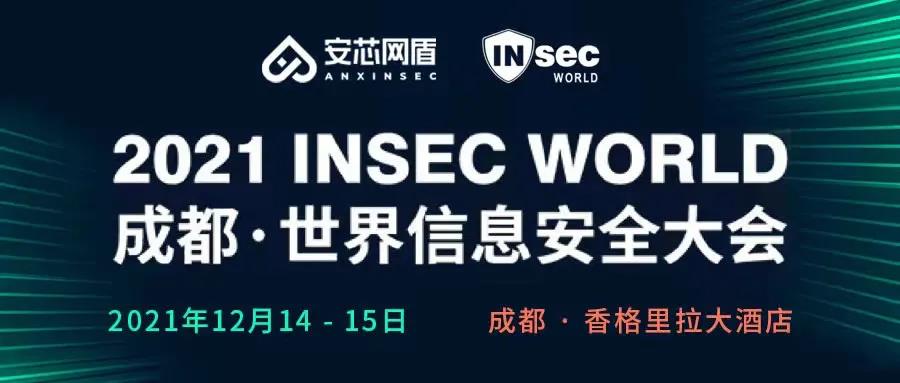 INSEC WORLD成都·世界信息安全大会