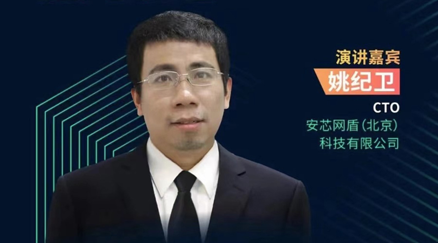 图1：安芯网盾CTO 姚纪卫