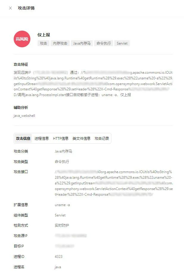 在仅上报模式下复现漏洞利用检测效果图