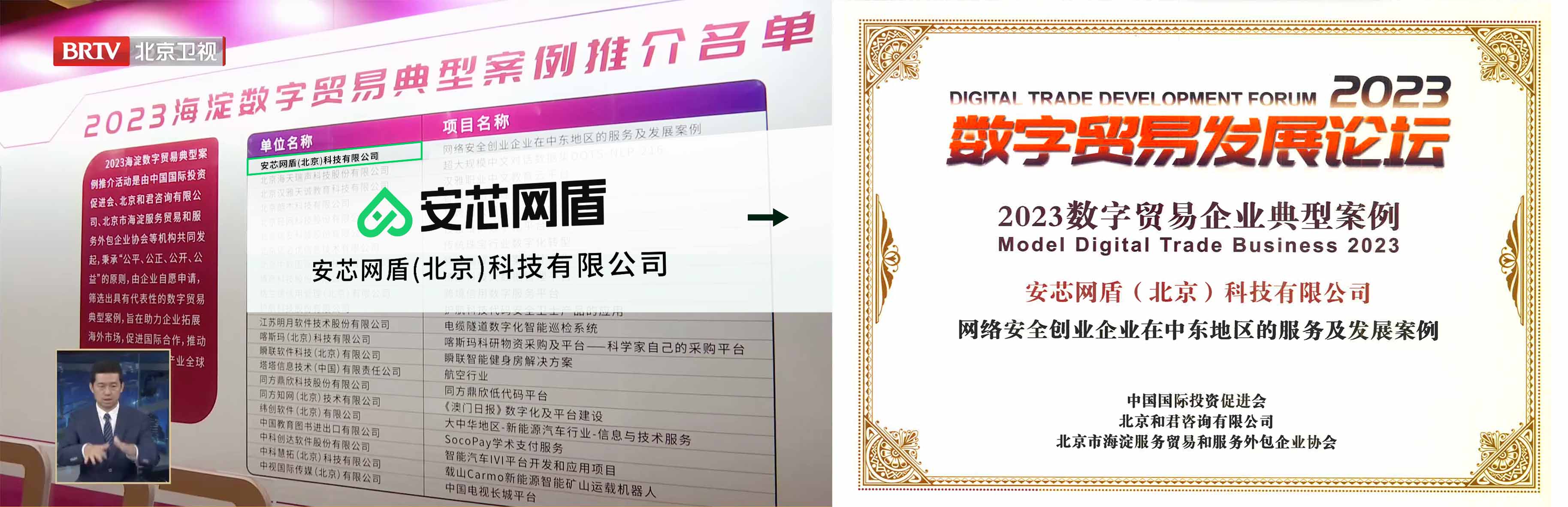 安芯网盾获2023年服贸会海淀数字贸易典型案例
