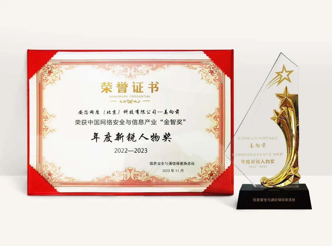 安芯网盾CEO姜向前荣获2022-2023金智奖年度新锐人物