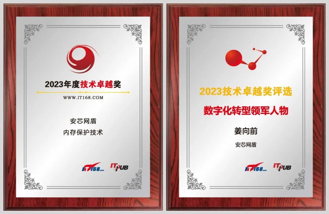安芯网盾斩获2023年度技术卓越奖2大奖项