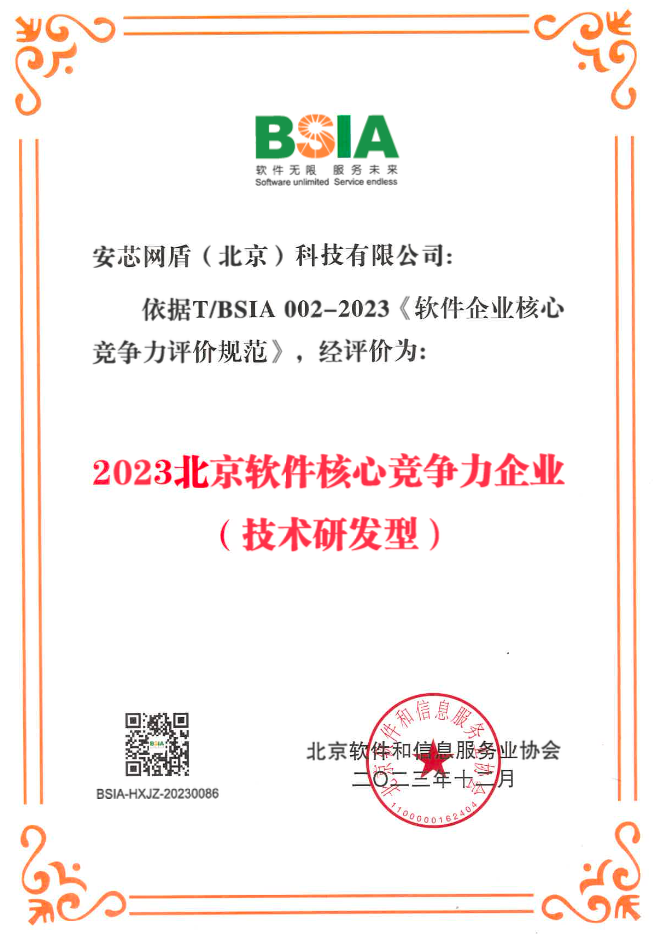 安芯网盾获评2023北京软件核心竞争力企业证书