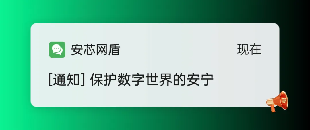 保护数字世界安宁