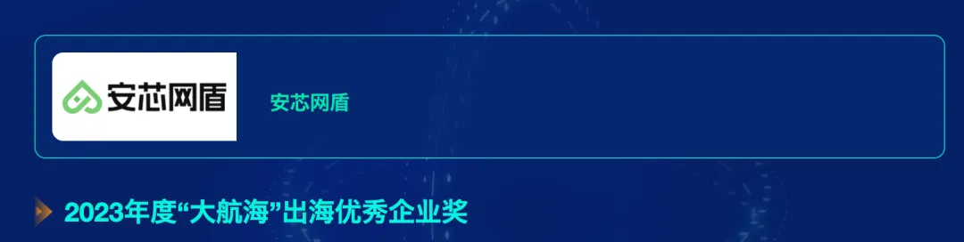 安芯网盾获评2023年度“大航海”优秀企业