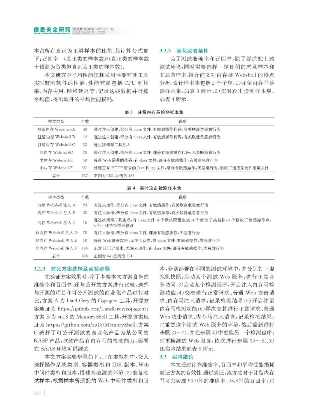 基于RASP技术在容器环境的内存Webshell检测研究论文