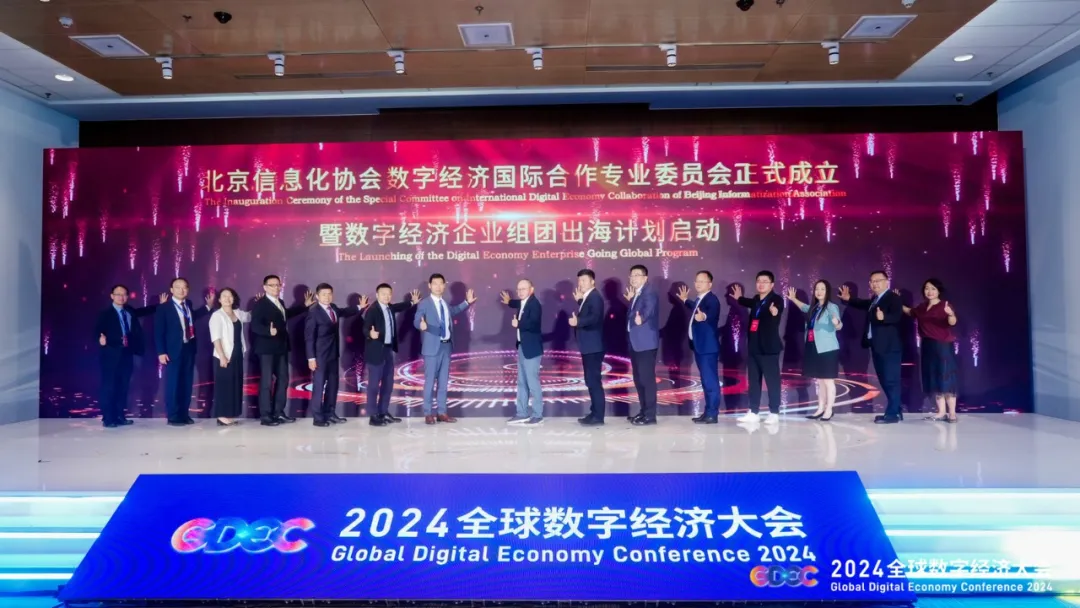 北京信息化协会数字经济国际合作专业委员会成立暨企业组团出海计划启动合影