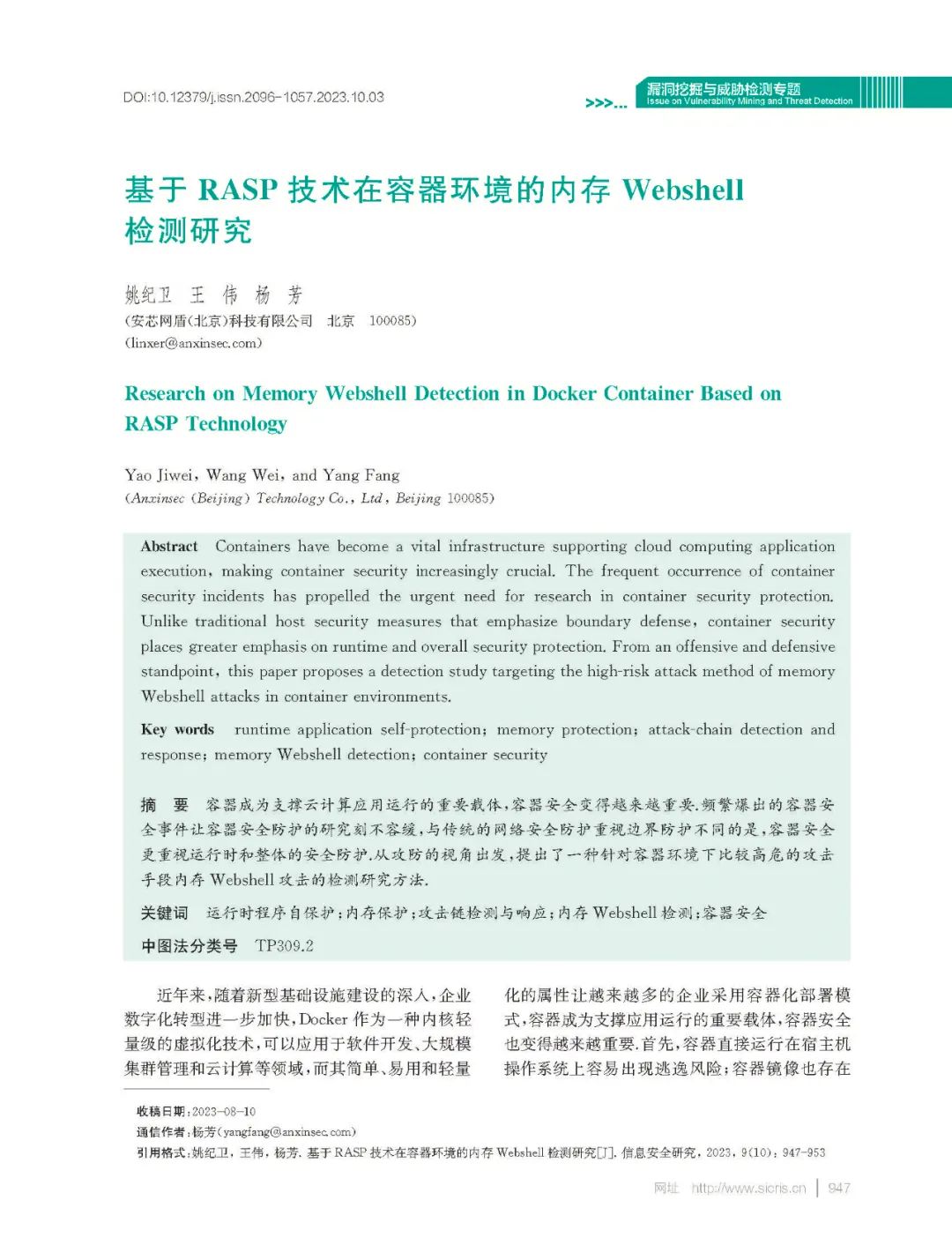 基于RASP技术在容器环境的内存Webshell检测研究论文